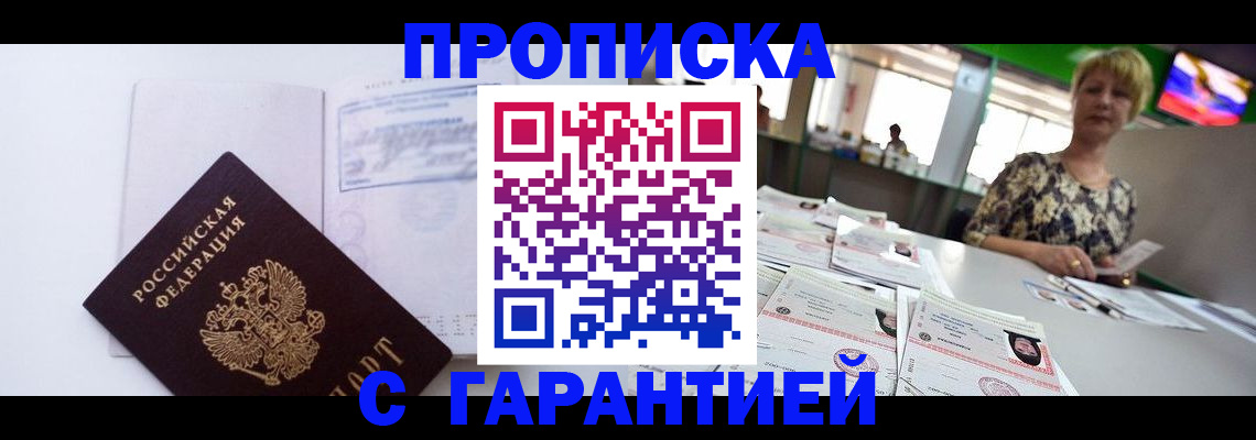 оформление постоянной прописки в Снежинске